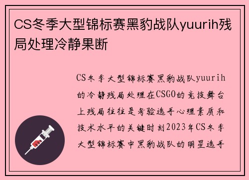CS冬季大型锦标赛黑豹战队yuurih残局处理冷静果断