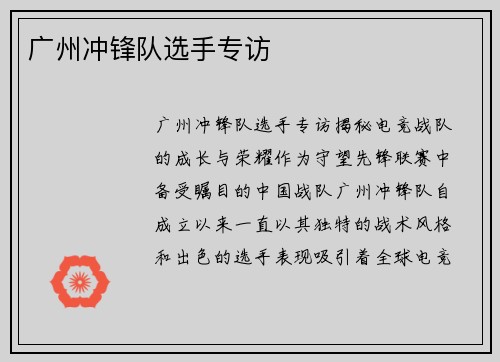 广州冲锋队选手专访