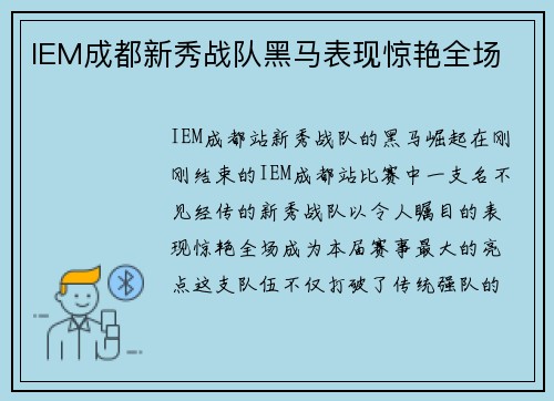IEM成都新秀战队黑马表现惊艳全场