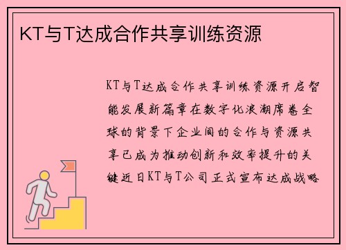KT与T达成合作共享训练资源