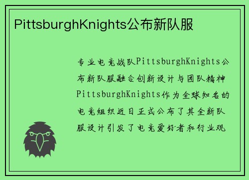 PittsburghKnights公布新队服