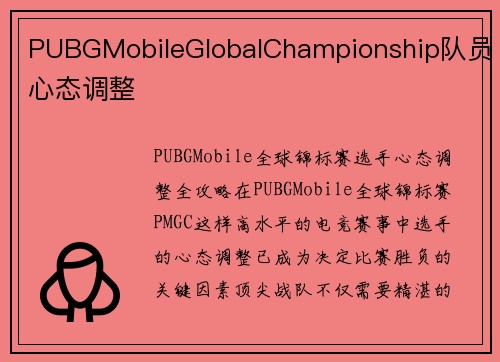 PUBGMobileGlobalChampionship队员心态调整