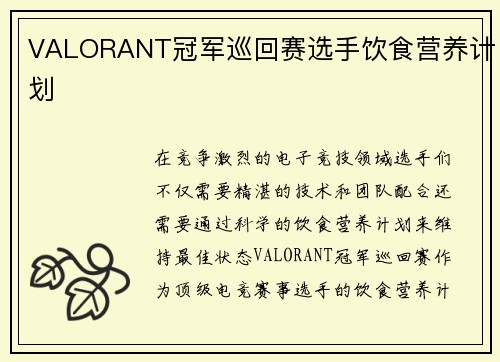 VALORANT冠军巡回赛选手饮食营养计划