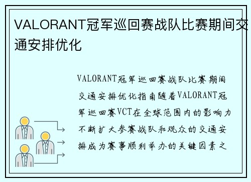 VALORANT冠军巡回赛战队比赛期间交通安排优化