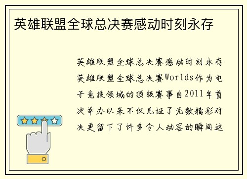 英雄联盟全球总决赛感动时刻永存