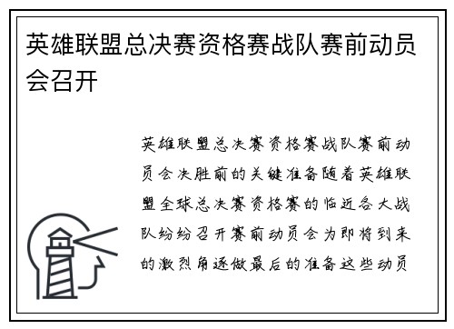 英雄联盟总决赛资格赛战队赛前动员会召开