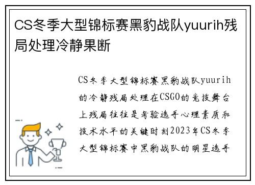 CS冬季大型锦标赛黑豹战队yuurih残局处理冷静果断
