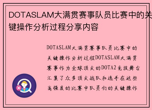 DOTASLAM大满贯赛事队员比赛中的关键操作分析过程分享内容