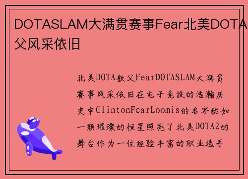 DOTASLAM大满贯赛事Fear北美DOTA教父风采依旧