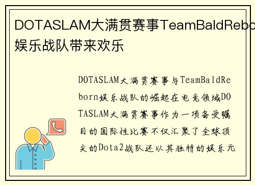 DOTASLAM大满贯赛事TeamBaldReborn娱乐战队带来欢乐
