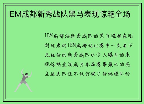 IEM成都新秀战队黑马表现惊艳全场