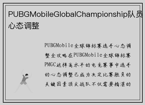 PUBGMobileGlobalChampionship队员心态调整