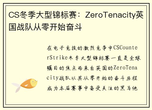 CS冬季大型锦标赛：ZeroTenacity英国战队从零开始奋斗