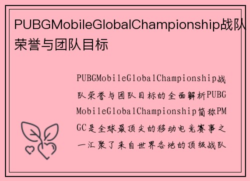 PUBGMobileGlobalChampionship战队荣誉与团队目标