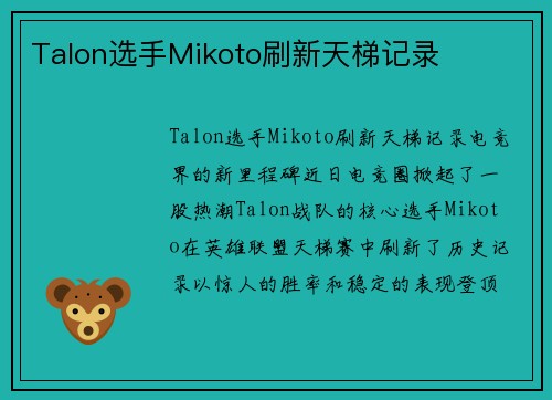 Talon选手Mikoto刷新天梯记录