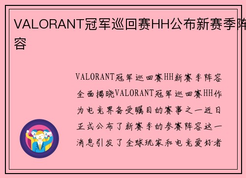 VALORANT冠军巡回赛HH公布新赛季阵容
