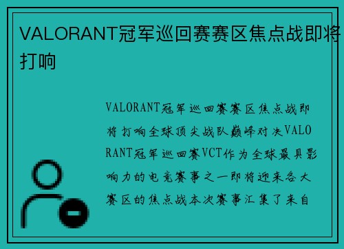 VALORANT冠军巡回赛赛区焦点战即将打响