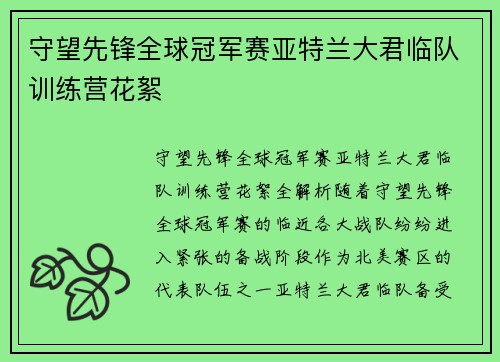 守望先锋全球冠军赛亚特兰大君临队训练营花絮