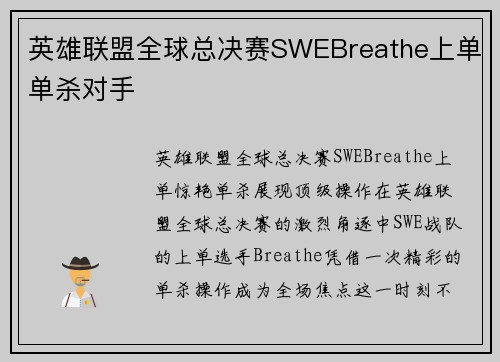 英雄联盟全球总决赛SWEBreathe上单单杀对手