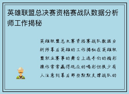 英雄联盟总决赛资格赛战队数据分析师工作揭秘