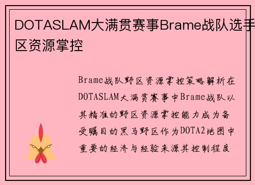 DOTASLAM大满贯赛事Brame战队选手野区资源掌控