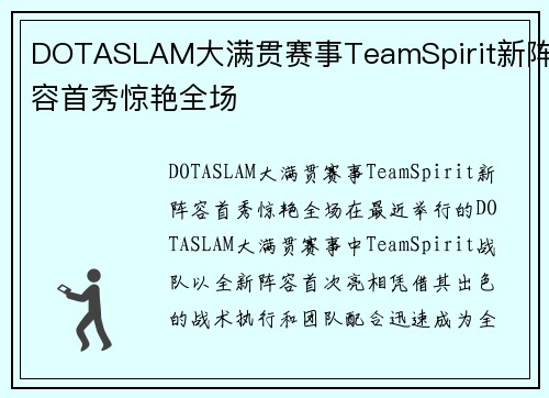 DOTASLAM大满贯赛事TeamSpirit新阵容首秀惊艳全场