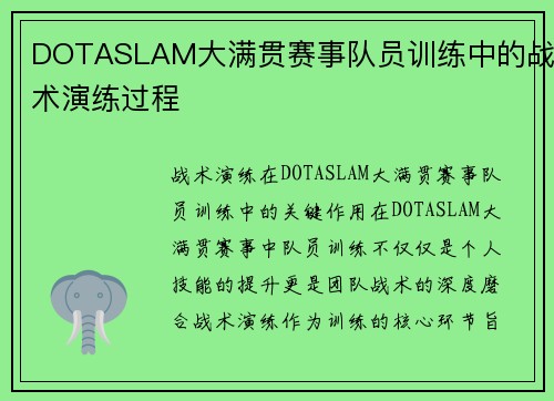 DOTASLAM大满贯赛事队员训练中的战术演练过程