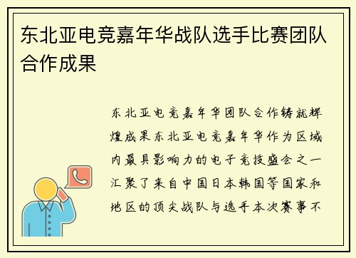 东北亚电竞嘉年华战队选手比赛团队合作成果
