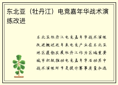 东北亚（牡丹江）电竞嘉年华战术演练改进