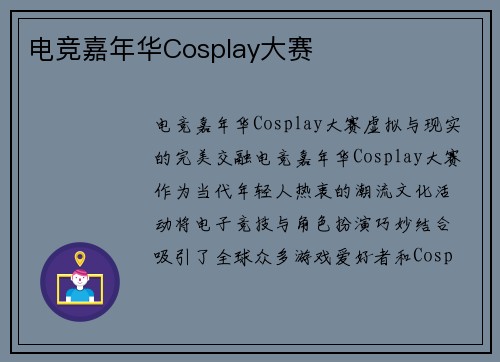 电竞嘉年华Cosplay大赛