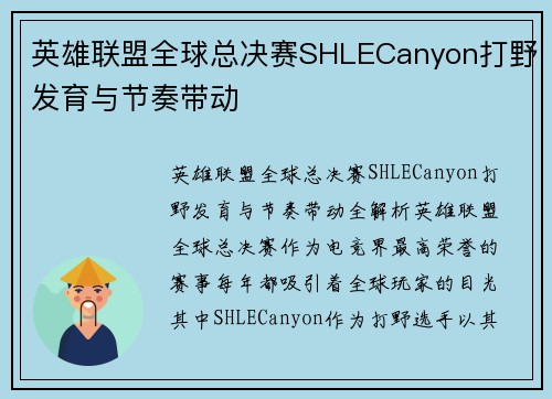 英雄联盟全球总决赛SHLECanyon打野发育与节奏带动