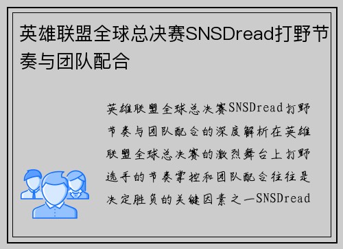 英雄联盟全球总决赛SNSDread打野节奏与团队配合