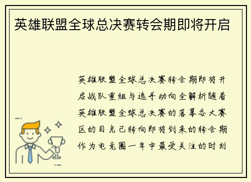 英雄联盟全球总决赛转会期即将开启