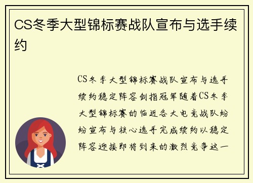 CS冬季大型锦标赛战队宣布与选手续约