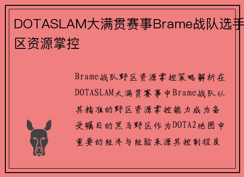 DOTASLAM大满贯赛事Brame战队选手野区资源掌控