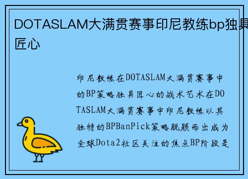 DOTASLAM大满贯赛事印尼教练bp独具匠心