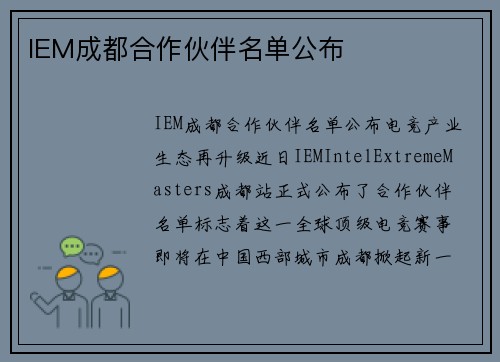 IEM成都合作伙伴名单公布