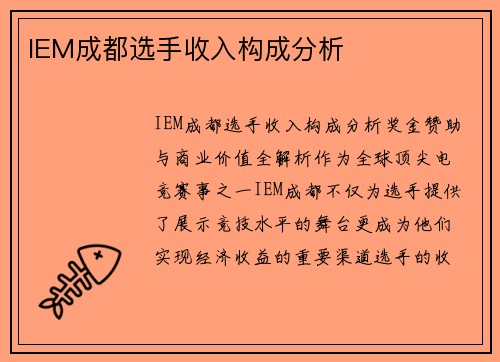 IEM成都选手收入构成分析
