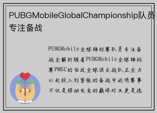 PUBGMobileGlobalChampionship队员专注备战