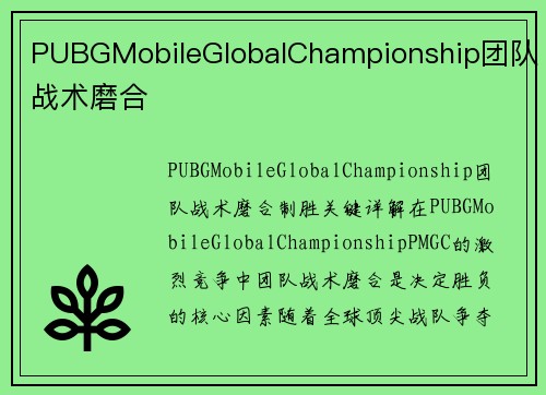 PUBGMobileGlobalChampionship团队战术磨合