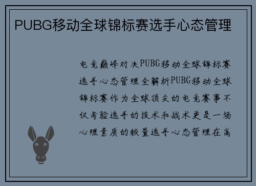PUBG移动全球锦标赛选手心态管理