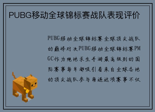 PUBG移动全球锦标赛战队表现评价