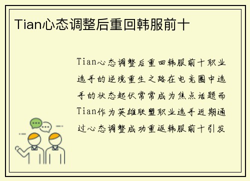 Tian心态调整后重回韩服前十