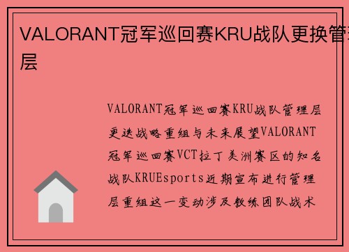 VALORANT冠军巡回赛KRU战队更换管理层