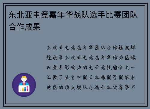 东北亚电竞嘉年华战队选手比赛团队合作成果