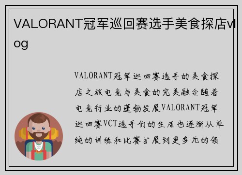 VALORANT冠军巡回赛选手美食探店vlog