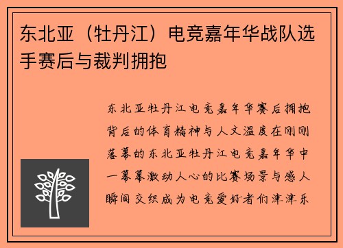 东北亚（牡丹江）电竞嘉年华战队选手赛后与裁判拥抱