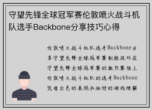 守望先锋全球冠军赛伦敦喷火战斗机队选手Backbone分享技巧心得
