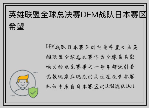 英雄联盟全球总决赛DFM战队日本赛区希望