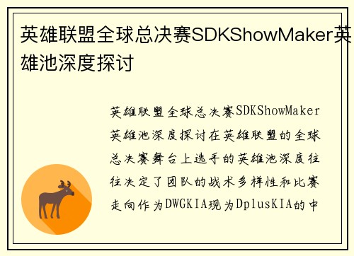 英雄联盟全球总决赛SDKShowMaker英雄池深度探讨
